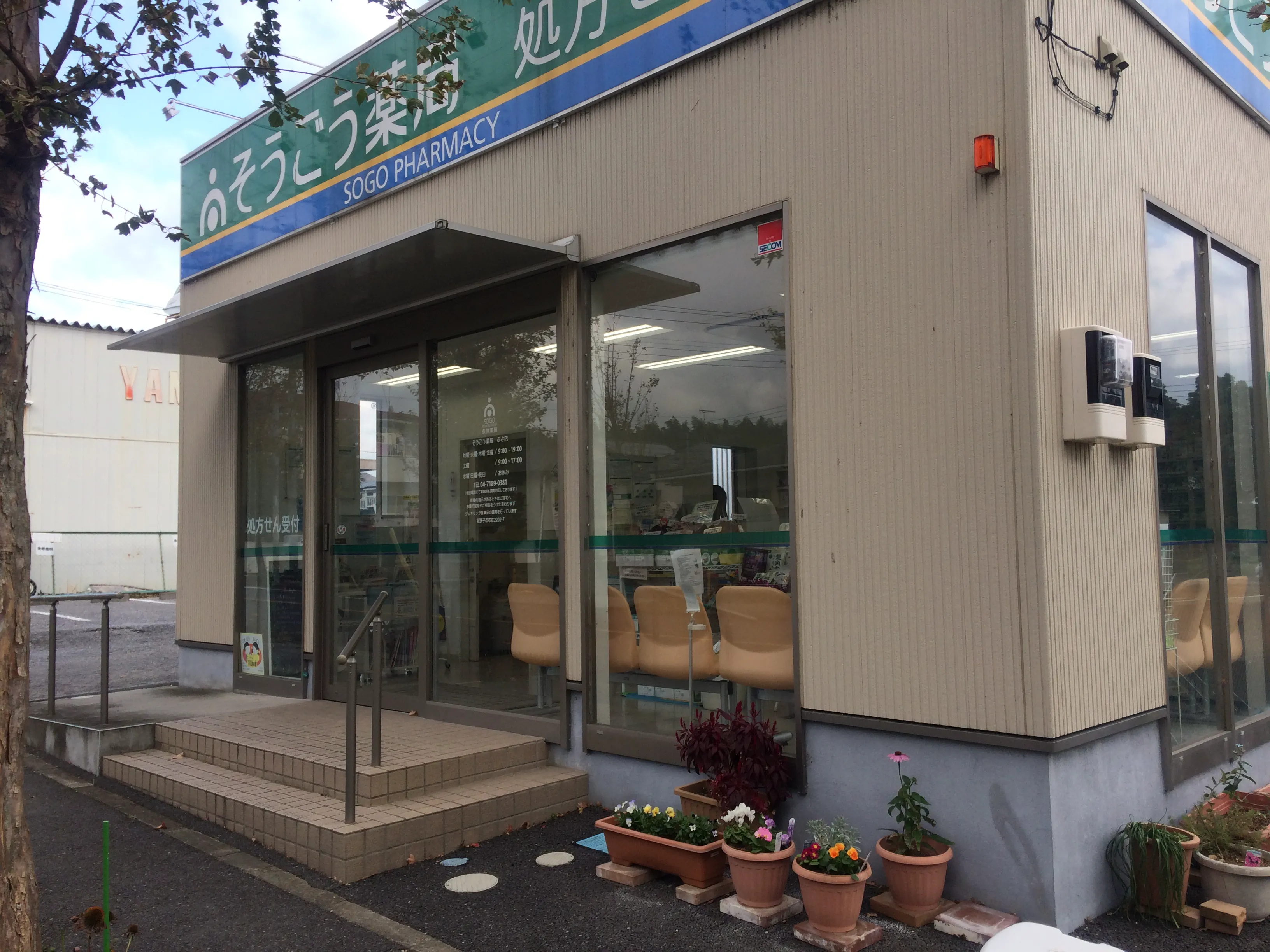 そうごう薬局 ふさ店 | そうごう薬局グループ